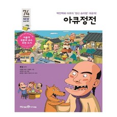 아큐정전:백전백패 아큐의 '정신 승리법' 대공개!, 미래엔아이세움,