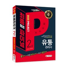 시대에듀 유통관리사 2급 최종점검 파이널 Projet(2020):빨간키+최종모의고사 +최근기출문제, 시대고시기획