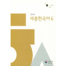 세종한국어 6, 국립국어원