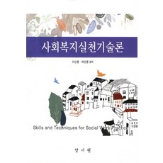 사회복지실천기술론홍봉수