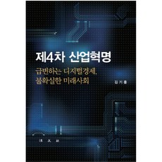 제4차 산업혁명:급변하는 디지털경제 불확실한 미래사회, 법문사