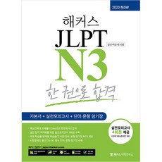 해커스 JLPT N3 한권으로 합격 최신판, 해커스어학연구소