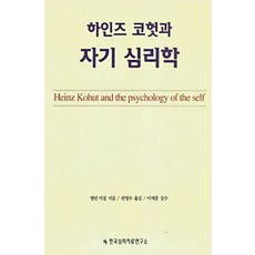 하인즈 코헛과 자기 심리학, 한국심리치료연구소