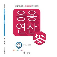 씨투엠 응용연산, 씨투엠에듀, C-1
