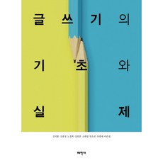 글쓰기의 기초와 실제, 태학사