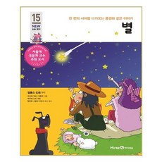 별:한 편의 시처럼 다가오는 풍경화 같은 이야기, 미래엔아이세움