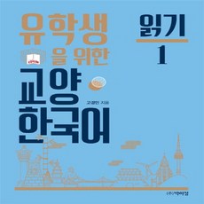 유학생을 위한 교양 한국어: 읽기 1, 박이정