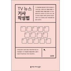 TV 뉴스 기사 작성법, 커뮤니케이션북스