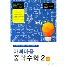 아빠마음 중학 수학 2(상):최신 개정 교육과정 완벽 반영, 해드림출판사, 중등2학년