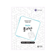 폴리탄 워크북(Poly Tan Work book):도형감각을 길러주는 입체 칠교 퍼즐, 씨투엠에듀