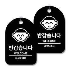 안내 경고 알림 표지판 블랙, 반갑습니다, 2개