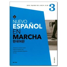 Nuevo Espanol En Marcha 3(한국어판):MP3 무료 다운로드, 다락원
