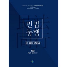 민법동행 2: 채권법 친족상속법:법원서기보 승진 법무사등 법원직렬 완벽대비, 윌비스