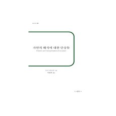 자연의 해석에 대한 단상들:, b