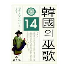 한국의 무가. 14: 황해도 굿 이야기(2) 성주굿, 민속원