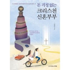 돈 걱정 없는 크리스천 신혼부부:미리 가보는 신혼 5년 선순환 재무시스템으로 준비한다