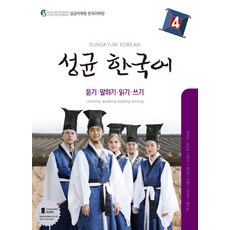 성균 한국어 4: 듣기 말하기 읽기 쓰기, 하우