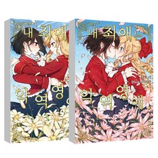 내최애는악역영애