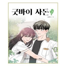 굿바이사돈