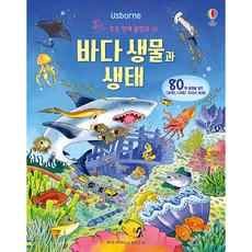 Usborne 바다 생물과 생태:, 어스본코리아