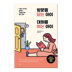 방문을 닫는 아이 대화를 여는 아이:사춘기 자녀의 올바른 성장을 위한 엄마 공부, 시공사