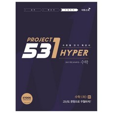 531 Project Hyper 고등 수학(하)H(2020):수준별 단기 특강서, 이투스북, 수학영역