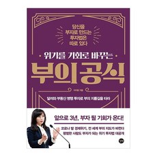 위기를 기회로 바꾸는 부의 공식:앞으로 3년 부자 될 기회가 온다, 길벗