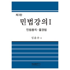 민법강의 1: 민법총칙 물권법, 형설출판사