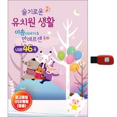 슬기로운 유치원생활 이솝이야기 안데르센동화, 1USB