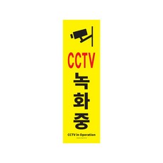 아트사인 표지판 1186, CCTV녹화중, 1개