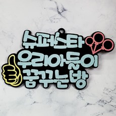 우리아이 메세지 방문패, 슈퍼스타 우리아들(엄지척)