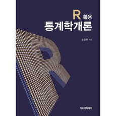 R 활용 통계학개론, 자유아카데미