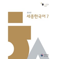 세종한국어 7, 국립국어원