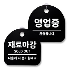 뭉키월드 아크릴 안내표시판 2p + 걸이용 후크 2p, 231 재료마감 영업중(블랙), 1세트