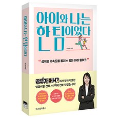 아이와 나는 한 팀이었다:성적의 가속도를 올리는 엄마 아이 팀워크, 위즈덤하우스