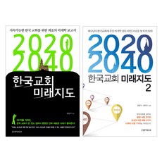 2020 2040 한국교회 미래지도 1-2(전2권), 생명의말씀사