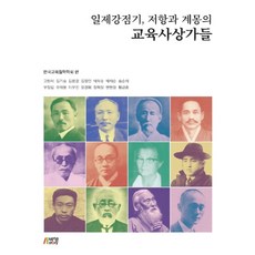 일제강점기 저항과 계몽의 교육사상가들, 박영스토리