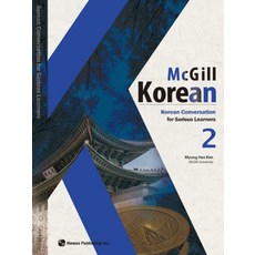 맥길 한국어(Mcgill Korean) 2:Korean Conversation for Serious Beginners, 하우