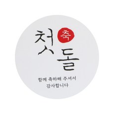 첫돌선물스티커