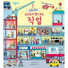 Usborne 요리조리 열어 보는 직업:, 어스본코리아