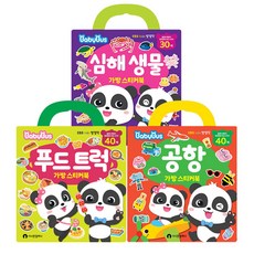 베이비버스 가방 스티커북 푸드트럭 + 심해생물 + 공항 세트, 시나몬컴퍼니