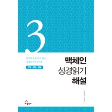 맥체인 성경읽기 해설 3(7월 8월 9월):의미와 뜻을 알고 읽는 성경읽기의 즐거움, 세움북스