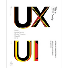 이것이 UX/UI 디자인이다:실무 디자인 방법론으로서의 UX/UI 디자인, 위키북스