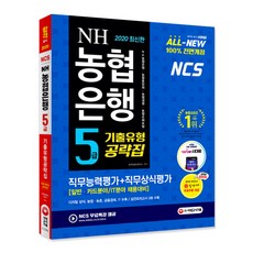 All-New NH농협은행 5급 기출유형공략집(2020):직무능력평가 + 직무상식평가 | 일반ㆍ카드분야 / IT분야 채용대비, 시대고시기획