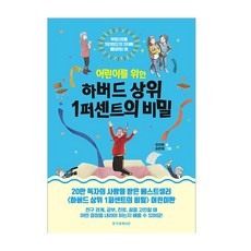 어린이를 위한 하버드 상위 1퍼센트의 비밀:부정신호를 차단하고 한 가지에 몰입하는 힘, 한국경제신문