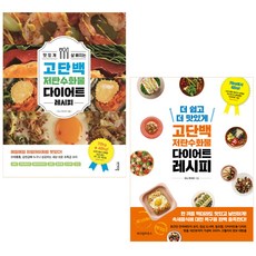 맛있게 살빠지는 고단백 저탄수화물 다이어트 레시피 + 더 쉽고 더 맛있게 고단백 저탄수화물 다이어트 레시피 세트 전2권, 비에이블, 위즈덤하우스