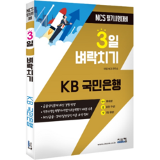 3일 벼락치기 KB 국민은행 NCS 필기시험대비:금융상식문제 최신 경향 반영, 시스컴