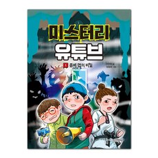 미스터리 유튜브 1 좀비 앱의 비밀, 주니어김영사