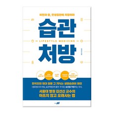 습관 처방:비만과 암 만성질환에 저항하라, 지식너머