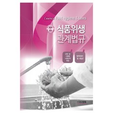식품위생관계법규